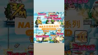 NA未來視角系列｜LV124神射手蛋龍練等記錄【Artale楓之谷】｜#artale #maplestory #maplestoryworlds #msw #楓之谷 #蛋龍 #神射手 #弩弓