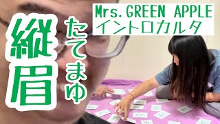 I tried playing the Mrs. Green Apple lyrics karuta intro quiz!