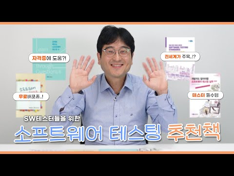 우리의 베스트셀러📚를 소개합니다 | 책 추천 | SW 테스팅 책 소개