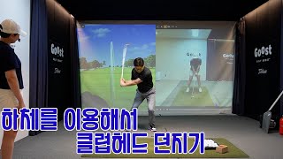 클럽헤드를 쉽게 던지려면 하체리드를 잘 하면 됩니다.