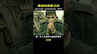 德法大屠殺真實故事！法國士兵為活命，不惜自殘當逃兵，驚心動魄的戰爭片 #电影 #电影解说 #影视 #影视解说 #剧情