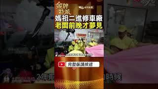 【粉紅超跑駕到】白沙屯媽祖二進修車廠超有緣!老闆說前晚才夢見! #金牌特派