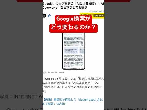 AIによる概要始まる〜Google検索が AI検索へ