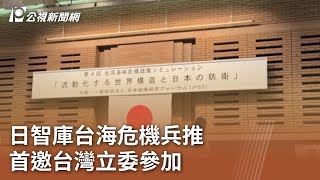 日智庫台海危機兵推 首邀台灣立委參加｜20240714 公視中晝新聞