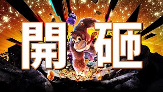 【咚奇剛 蕉力全開】900層 陰暗的洞窟與大量的岩漿 這裡好像死亡之山