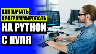 🎯 РАБОТА ПРОГРАММИСТОМ PYTHON 💡 КОДИТЬ С НУЛЯ