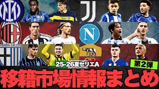 【第2弾】25-26 セリエの移籍情報まとめ！