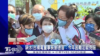 缺水!台積電董事長劉德音：今年困難定能克服｜TVBS新聞