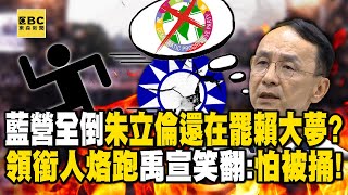 【精選】藍營北中南黨部遭搜「朱立倫還在罷賴大夢」？！領銜人烙跑「罷團恐全倒」禹宣笑翻：他們背骨仔怕被捅出來！【關鍵時刻】@ebcCTime