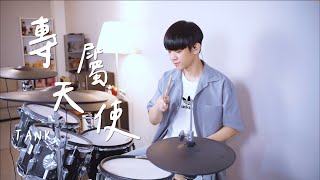 TANK -【專屬天使】DRUM COVER BY 李科穎KE 爵士鼓