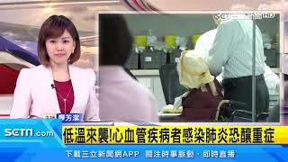 低溫來襲！「心血管疾病」病友感染「肺炎」恐釀重症｜祝你健康