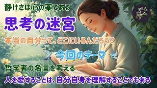 思考の迷宮 「人を愛することは、自分を知ること」✨自己理解深まる瞬間とは？💖愛と哲学の深淵を覗く👁️‍🗨️自分を愛し、人を愛す方法🤝　#哲学 #自己理解 #愛とは #人間関係 #心理学