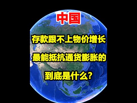 存款跟不上物价增长，在中国最能抵抗通货膨胀的是什么？  #涨知识  #科普  #中国物价  #通货膨胀