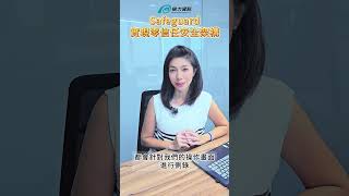 實現零信任安全  #safeguard  #零信任安全 #特權帳號管理