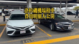 洛杉矶机场租车费用明细大公开