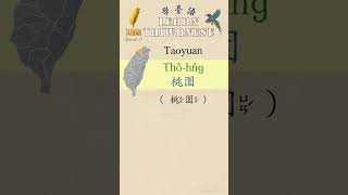 零基礎學臺語17｜臺灣踅一輾