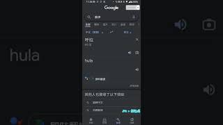 用Google語音講「呼拉」