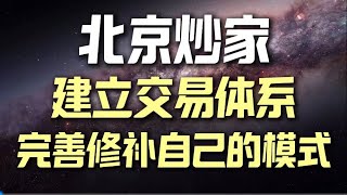 【北京炒家】如何正确的建立符合自己的交易体系