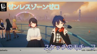 【ゼンレスゾーンゼロ】新エリー都の釣りの祭典 サブクエ 「スケッチのモチーフ」