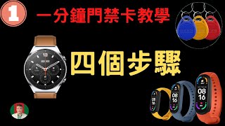 [古奇哥] 一分鐘門禁卡教學 | 四個步驟 | 改變您的使用習慣 | 悠遊卡門禁功能複製到小米手環或手機內
