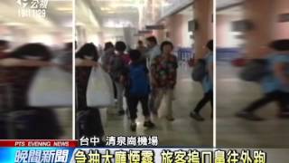 疑電線短路 清泉崗機場機房悶燒 20140806 公視晚間