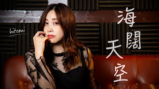 海闊天空 Beyond 日語版/日文版 「遙かなる夢に～Far away～」