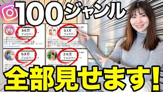 【2025年最新】インスタの激アツ100ジャンルをアカウント付きで大公開します！