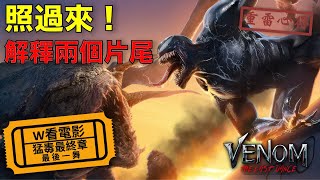 W看電影_猛毒最終章：最後一舞(Venom: The Last Dance, 毒液：最後一舞, 毒魔：終極一舞)_重雷心得