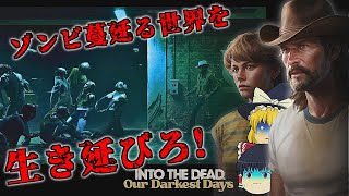 【ゆっくりホラー】待望の横スクロールゾンビゲー発売！難易度鬼畜な逃避行にめっちゃドはまりした！【Into the Dead Our Darkest Days】