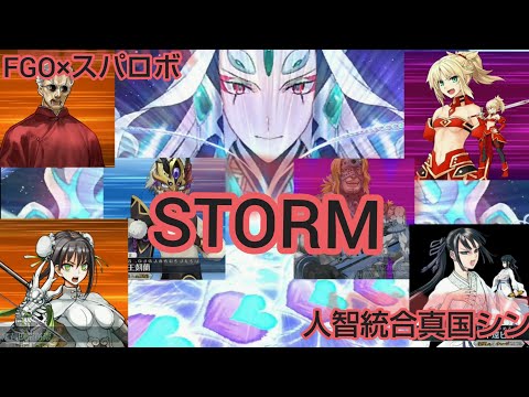 【FGO×スパロボ】2部3章シンで『STORM』【人智統合真国シン】
