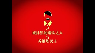 新生活，新民主，新国家，斯大林：我不是独裁者！