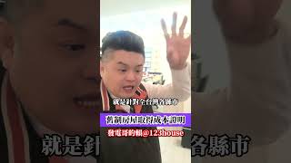 舊制房屋取得成本證明 #舊制估價 #房屋成本 #一起來做竹北人 #發電哥房地產直播 #Yu