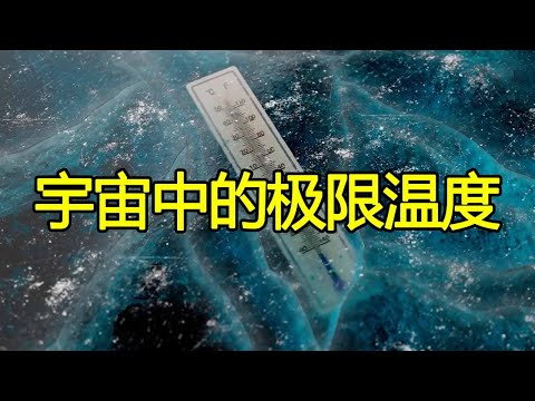 宇宙的极限温度是多少？最高可达1.4亿亿亿度，最低可达零下273.15℃