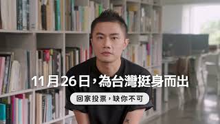 為台灣挺身而出，11月26日回家投票｜聶永真