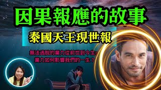 [佛法應用]: 泰國天王現世報故事(因果報應故事)(廣東話)The Story of the Thai Superstar’s Karmic Retribution(in Cantonese)