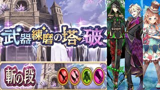 【白猫】斬練磨の塔〈破〉GC化キャラ ソロパーティ たぬき全回収