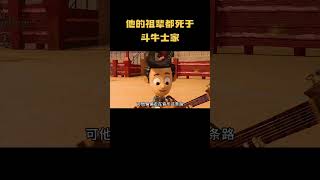 他的祖辈都死于斗牛士家#童年动画 #生命之书 #电影解说