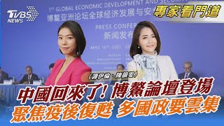 中國回來了! 博鰲論壇登場 聚焦疫後復甦 多國政要雲集｜譚伊倫、陳韻雯｜FOCUS全球新聞 20230328@TVBSNEWS02