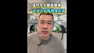海外华人做自媒体，一定要说小白听得懂的话#shorts #海外