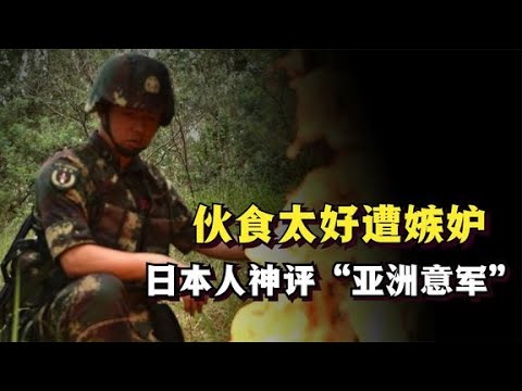 解放军伙食遭到日本热议，日本网友：这么爱吃的军队能有战斗力？