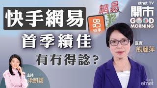2022-05-25｜拆解除淨影響💡快手網易績佳可考慮？匯控跑出追唔追？💰寧德時代料最快2030年不再售新燃油車😨｜嘉賓：熊麗萍｜開市Good Morning｜etnet