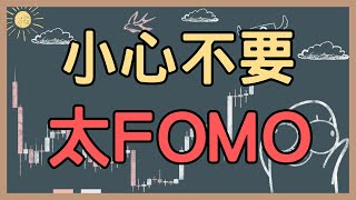 250717 如何改掉壞習慣？不要理會FOMO資訊！【加密三分鐘】#bitcoin #crypto