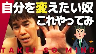 【武井壮】中途半端な人生・自分を変える超具体的な方法【ライブ】【切り抜き】