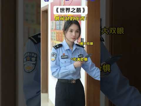派出所裡的世界之最！ 花花：不要太真實...