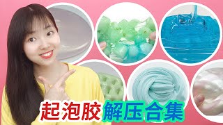 Foaming glue decompression big collection, 10 kinds of foaming glue videos