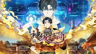 【最新合集】《神级奸商：全服求我别薅了 》EP 1~32 |  男主角林风带着前世的记忆，进入全球首款潜入式虚拟现实游戏“天下”，转职唯一隐藏职业“奸商”！为救母病，他立誓七日狂赚50万。
