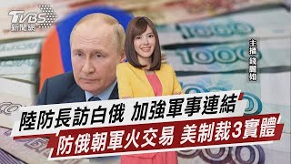 陸防長訪白俄 加強軍事連結 防俄朝軍火交易 美制裁3實體【TVBS說新聞】20230818