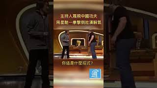 主持人蔑視中國功夫 周星馳一拳擊倒壯漢解氣 #周星馳 #中國功夫
