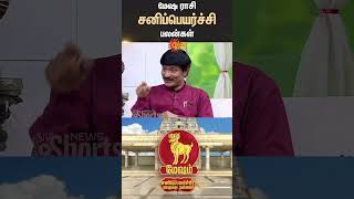 மேஷ ராசிக்கு சனிப் பெயர்ச்சி எப்படி இருக்கு? | Mesham Sani Peyarchi | Rasipalan | Sun News