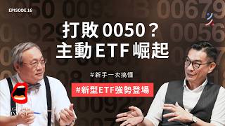 別只知道0050！揭秘主動式ETF，下一波投資熱點？ ｜EP16 #被動式ETF #主動式ETF #ETF #高股息ETF #存股 #0050